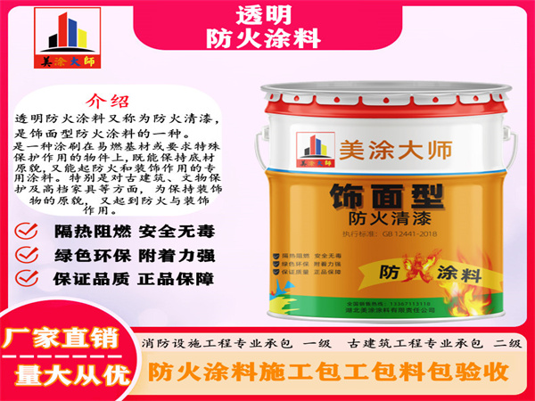 华安透明防火涂料